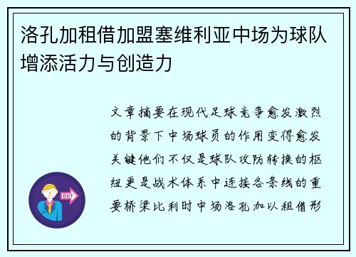洛孔加租借加盟塞维利亚中场为球队增添活力与创造力 洛孔加租借加盟塞维利亚中场为球队增添活力与创造力