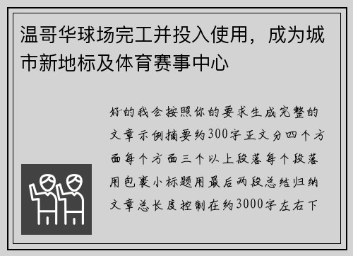 温哥华球场完工并投入使用,成为城市新地标及体育赛事中心 温哥华球场完工并投入使用,成为城市新地标及体育赛事中心