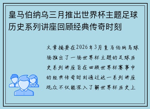 皇马伯纳乌三月推出世界杯主题足球历史系列讲座回顾经典传奇时刻 皇马伯纳乌三月推出世界杯主题足球历史系列讲座回顾经典传奇时刻