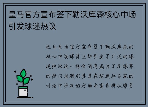 皇马官方宣布签下勒沃库森核心中场引发球迷热议 皇马官方宣布签下勒沃库森核心中场引发球迷热议
