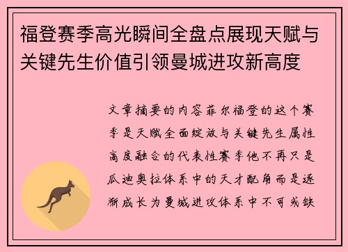 福登赛季高光瞬间全盘点展现天赋与关键先生价值引领曼城进攻新高度 福登赛季高光瞬间全盘点展现天赋与关键先生价值引领曼城进攻新高度