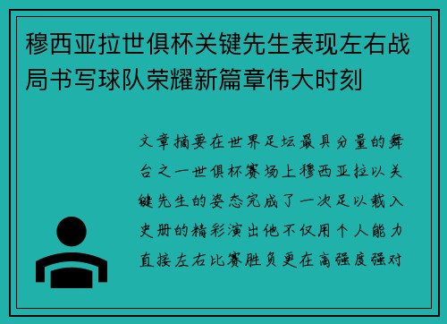 穆西亚拉世俱杯关键先生表现左右战局书写球队荣耀新篇章伟大时刻