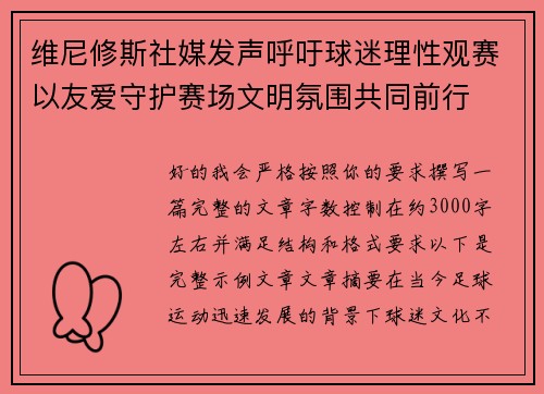 维尼修斯社媒发声呼吁球迷理性观赛以友爱守护赛场文明氛围共同前行