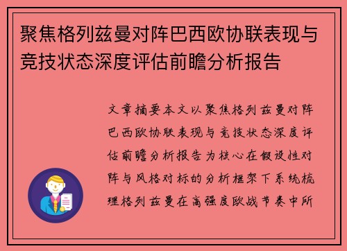 聚焦格列兹曼对阵巴西欧协联表现与竞技状态深度评估前瞻分析报告
