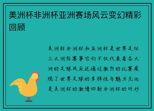 美洲杯非洲杯亚洲赛场风云变幻精彩回顾 美洲杯非洲杯亚洲赛场风云变幻精彩回顾
