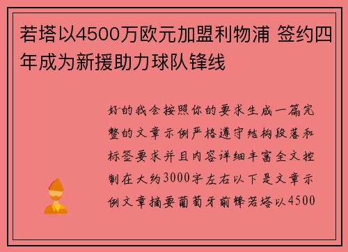 若塔以4500万欧元加盟利物浦 签约四年成为新援助力球队锋线 若塔以4500万欧元加盟利物浦 签约四年成为新援助力球队锋线