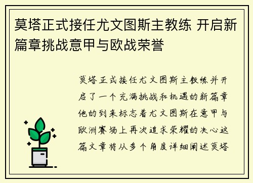 莫塔正式接任尤文图斯主教练 开启新篇章挑战意甲与欧战荣誉