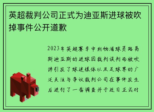 英超裁判公司正式为迪亚斯进球被吹掉事件公开道歉