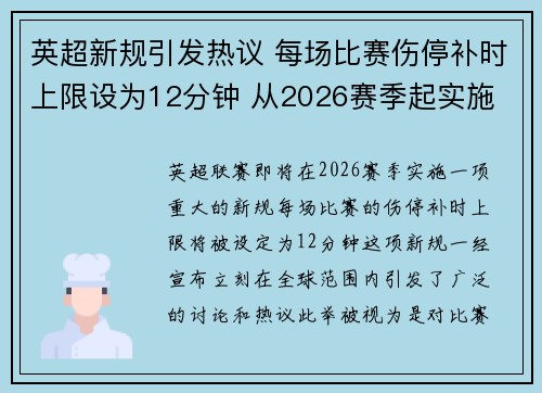 英超新规引发热议 每场比赛伤停补时上限设为12分钟 从2026赛季起实施 英超新规引发热议 每场比赛伤停补时上限设为12分钟 从2026赛季起实施