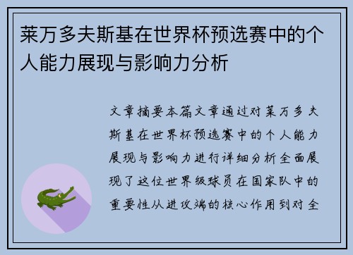 莱万多夫斯基在世界杯预选赛中的个人能力展现与影响力分析