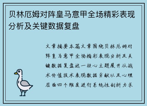 贝林厄姆对阵皇马意甲全场精彩表现分析及关键数据复盘