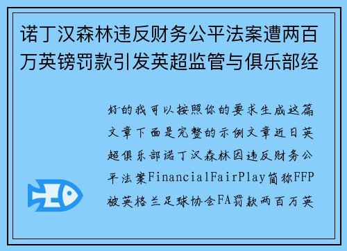 诺丁汉森林违反财务公平法案遭两百万英镑罚款引发英超监管与俱乐部经营新争议