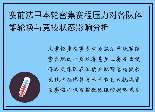 赛前法甲本轮密集赛程压力对各队体能轮换与竞技状态影响分析