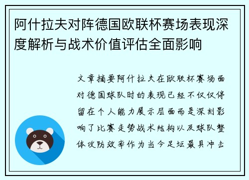 阿什拉夫对阵德国欧联杯赛场表现深度解析与战术价值评估全面影响 阿什拉夫对阵德国欧联杯赛场表现深度解析与战术价值评估全面影响