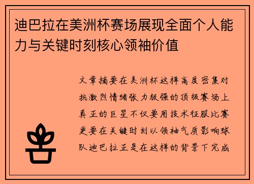 迪巴拉在美洲杯赛场展现全面个人能力与关键时刻核心领袖价值 迪巴拉在美洲杯赛场展现全面个人能力与关键时刻核心领袖价值