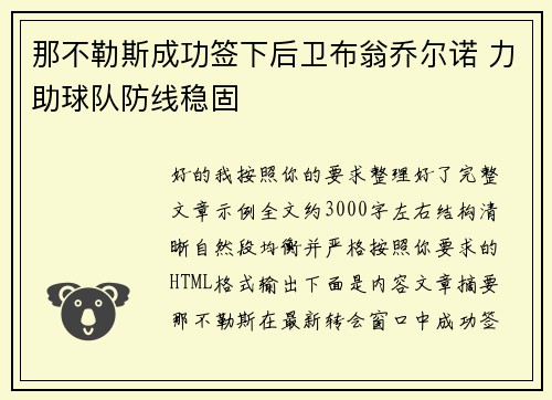 那不勒斯成功签下后卫布翁乔尔诺 力助球队防线稳固