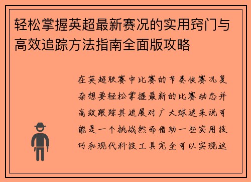 轻松掌握英超最新赛况的实用窍门与高效追踪方法指南全面版攻略
