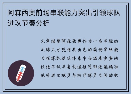 阿森西奥前场串联能力突出引领球队进攻节奏分析