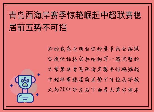 青岛西海岸赛季惊艳崛起中超联赛稳居前五势不可挡