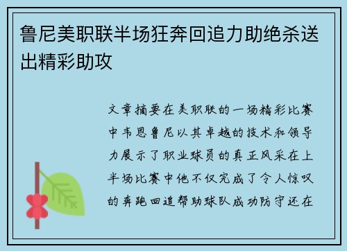 鲁尼美职联半场狂奔回追力助绝杀送出精彩助攻