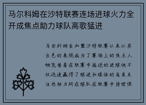 马尔科姆在沙特联赛连场进球火力全开成焦点助力球队高歌猛进