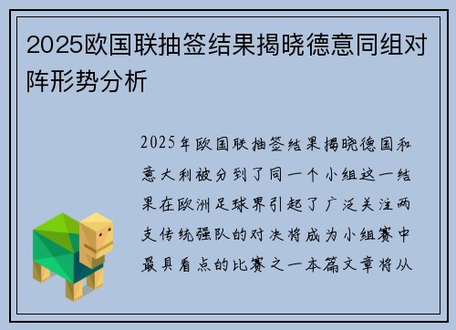 2025欧国联抽签结果揭晓德意同组对阵形势分析