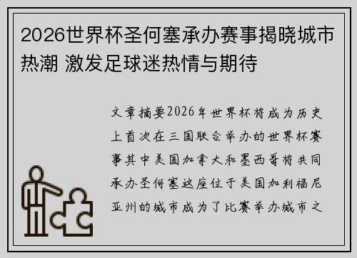 2026世界杯圣何塞承办赛事揭晓城市热潮 激发足球迷热情与期待
