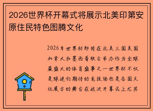2026世界杯开幕式将展示北美印第安原住民特色图腾文化