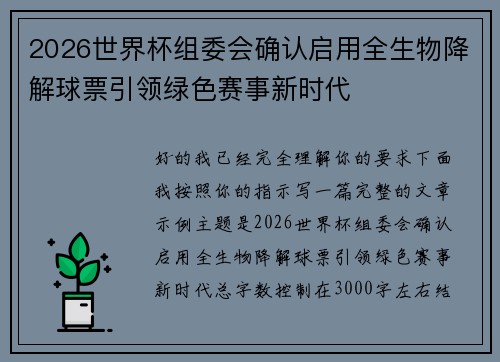 2026世界杯组委会确认启用全生物降解球票引领绿色赛事新时代