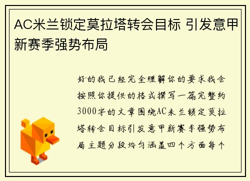 AC米兰锁定莫拉塔转会目标 引发意甲新赛季强势布局