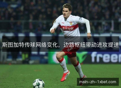 斯图加特传球网络变化，边路枢纽带动进攻提速